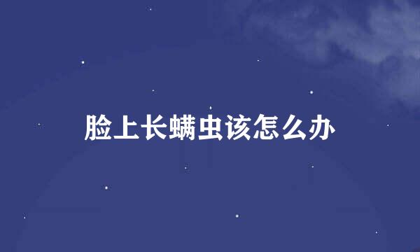 脸上长螨虫该怎么办