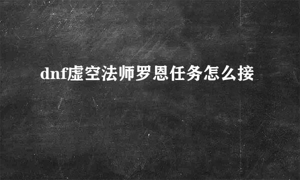 dnf虚空法师罗恩任务怎么接
