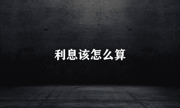 利息该怎么算