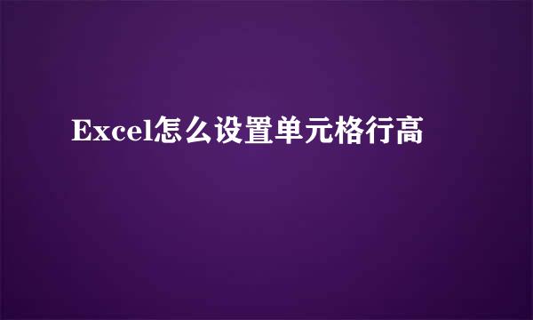Excel怎么设置单元格行高