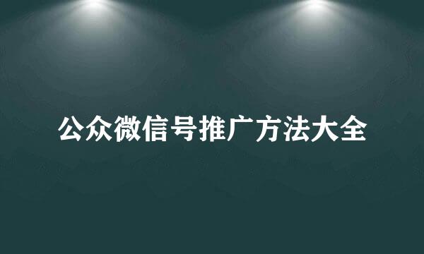 公众微信号推广方法大全