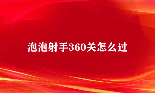 泡泡射手360关怎么过