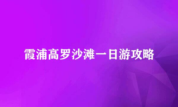 霞浦高罗沙滩一日游攻略
