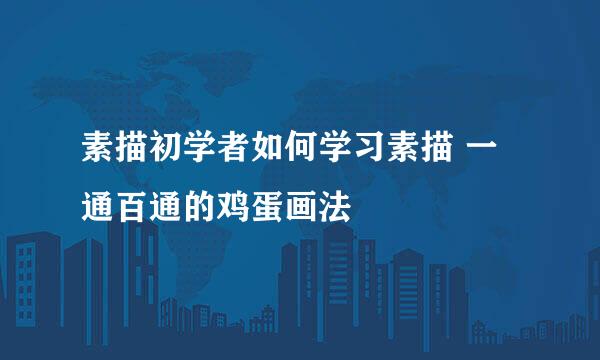 素描初学者如何学习素描 一通百通的鸡蛋画法