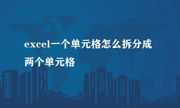 excel一个单元格怎么拆分成两个单元格