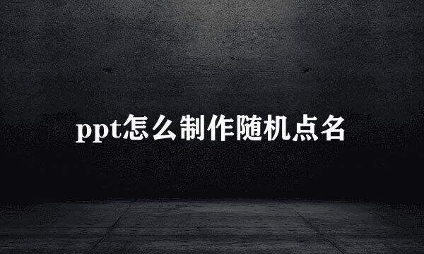 ppt怎么制作随机点名