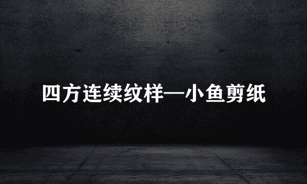 四方连续纹样—小鱼剪纸