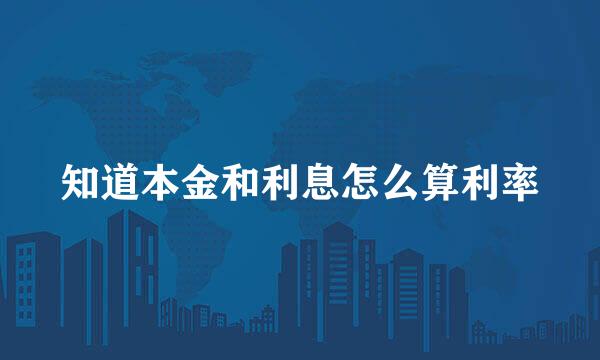 知道本金和利息怎么算利率