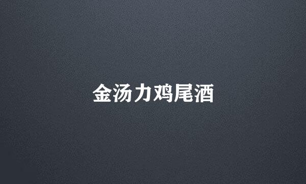 金汤力鸡尾酒