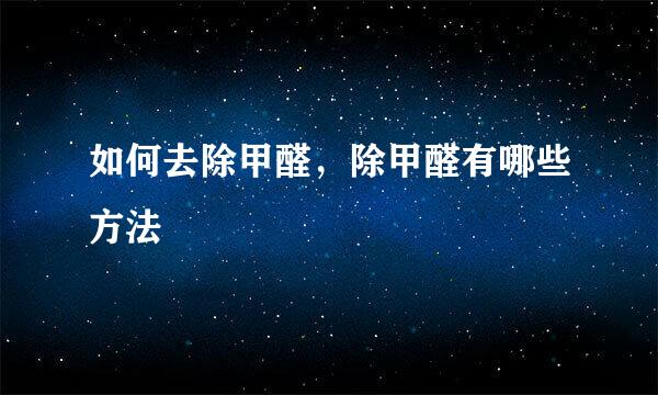 如何去除甲醛，除甲醛有哪些方法