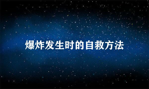 爆炸发生时的自救方法