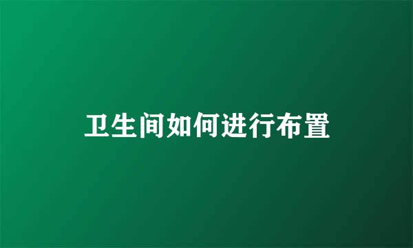 卫生间如何进行布置