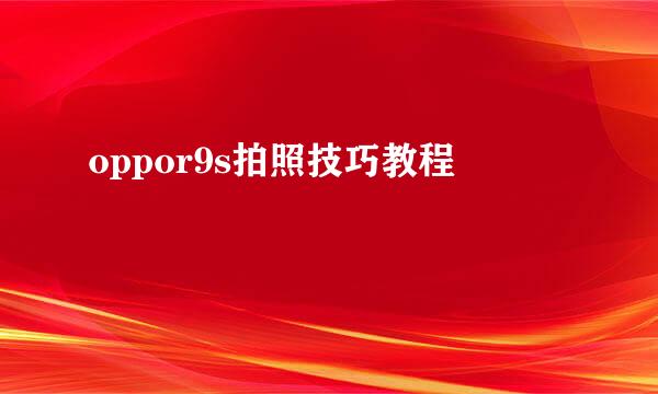 oppor9s拍照技巧教程