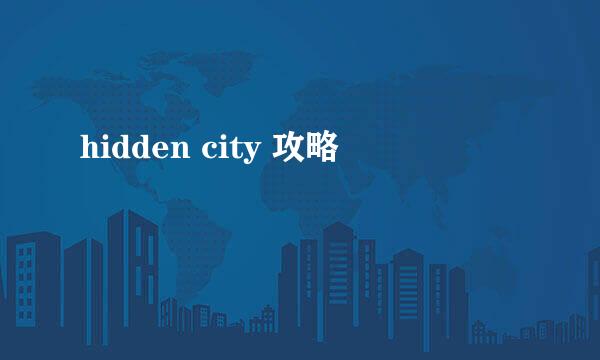 hidden city 攻略