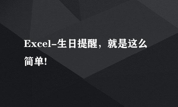 Excel-生日提醒，就是这么简单!