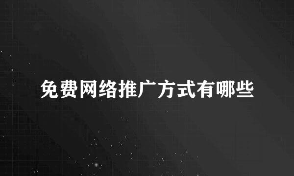 免费网络推广方式有哪些