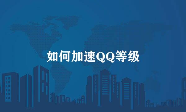 如何加速QQ等级