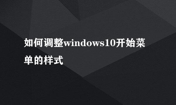 如何调整windows10开始菜单的样式