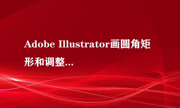 Adobe Illustrator画圆角矩形和调整圆角的大小