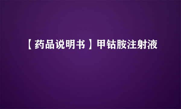【药品说明书】甲钴胺注射液