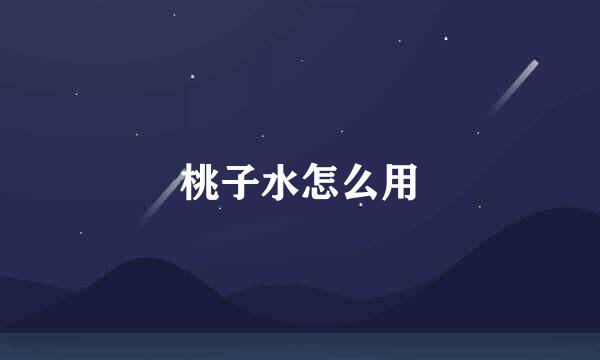 桃子水怎么用
