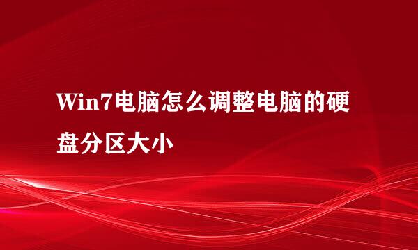 Win7电脑怎么调整电脑的硬盘分区大小