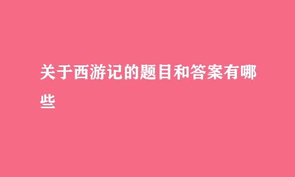 关于西游记的题目和答案有哪些