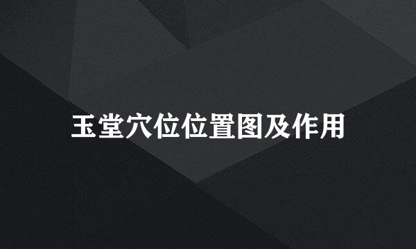 玉堂穴位位置图及作用
