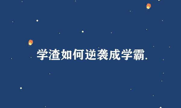 学渣如何逆袭成学霸