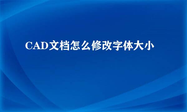CAD文档怎么修改字体大小