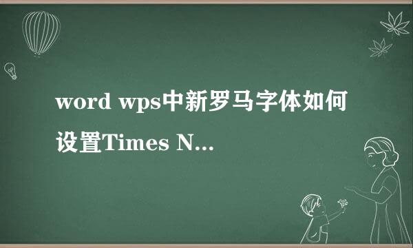 word wps中新罗马字体如何设置Times New Roman