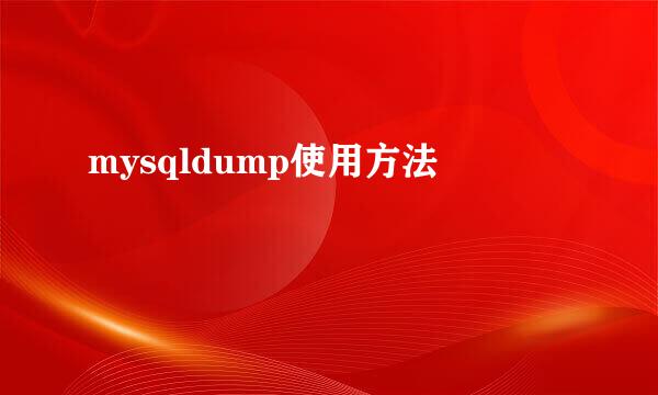 mysqldump使用方法