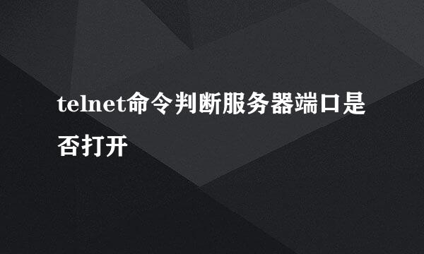 telnet命令判断服务器端口是否打开