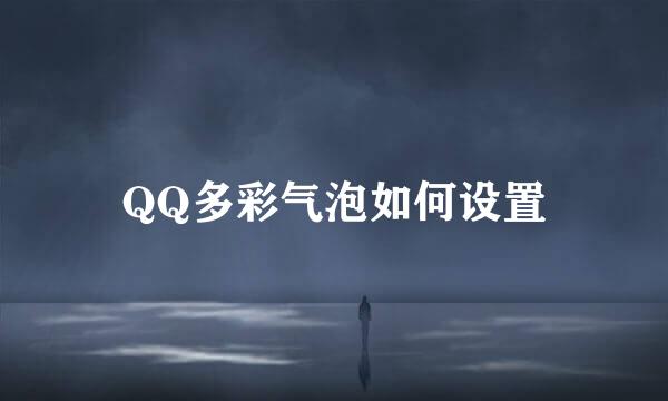QQ多彩气泡如何设置