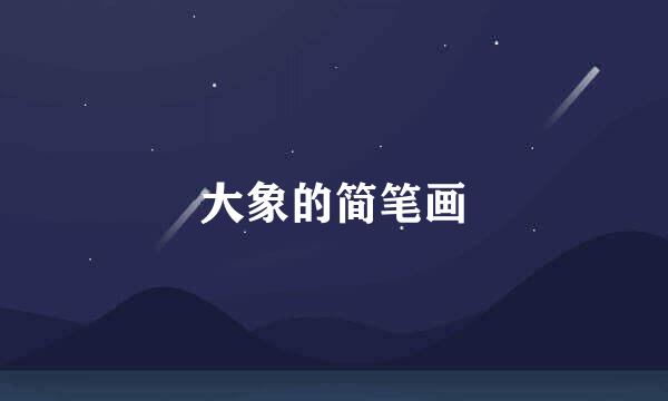 大象的简笔画