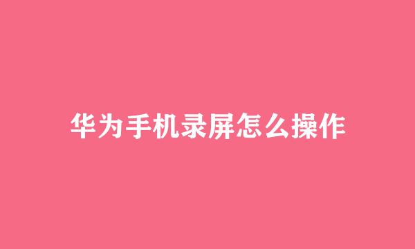 华为手机录屏怎么操作