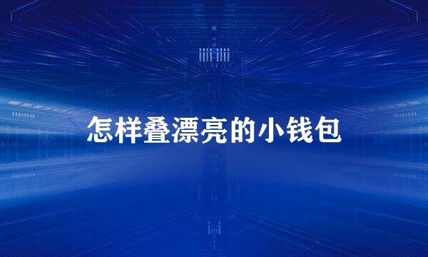 怎样叠漂亮的小钱包