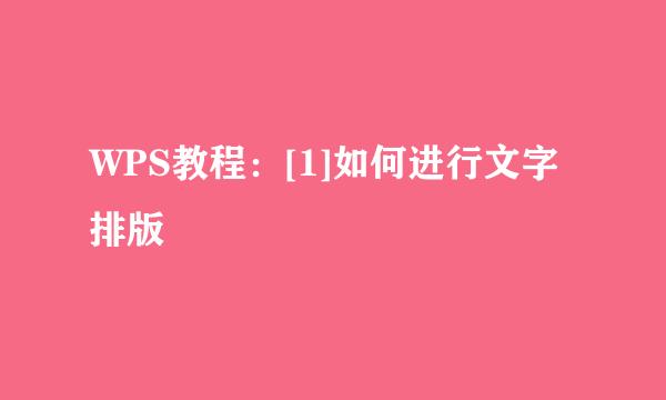 WPS教程：[1]如何进行文字排版