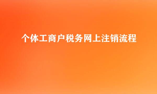 个体工商户税务网上注销流程