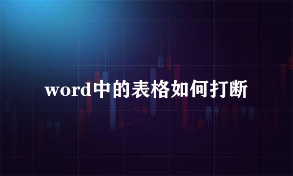 word中的表格如何打断