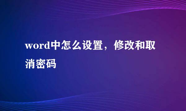 word中怎么设置，修改和取消密码
