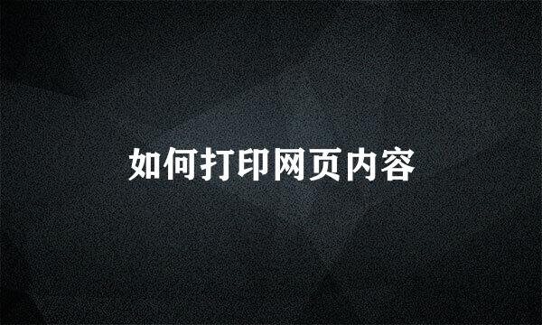 如何打印网页内容