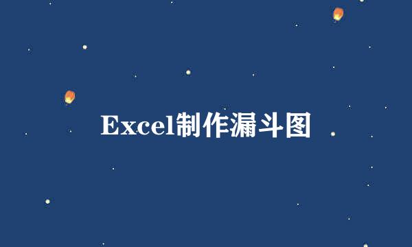 Excel制作漏斗图