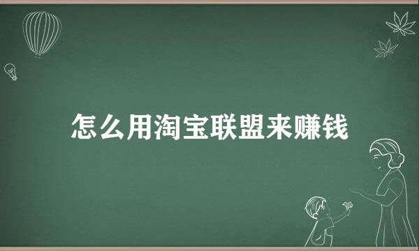 怎么用淘宝联盟来赚钱