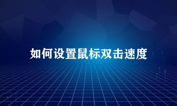 如何设置鼠标双击速度