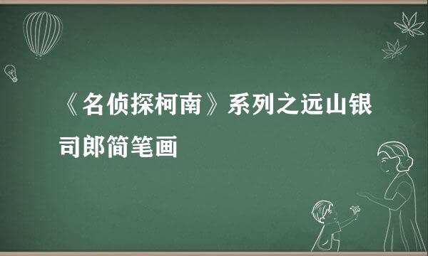 《名侦探柯南》系列之远山银司郎简笔画
