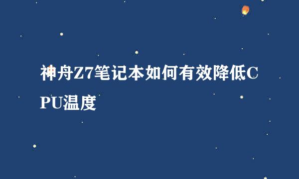 神舟Z7笔记本如何有效降低CPU温度