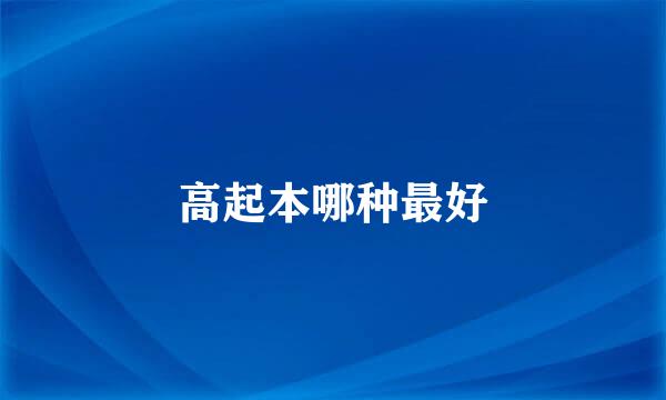 高起本哪种最好