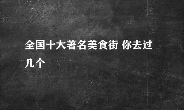 全国十大著名美食街 你去过几个
