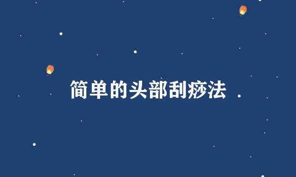 简单的头部刮痧法